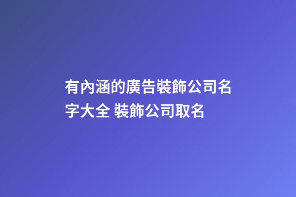 有內涵的廣告裝飾公司名字大全 裝飾公司取名-第1張-公司起名-玄機派